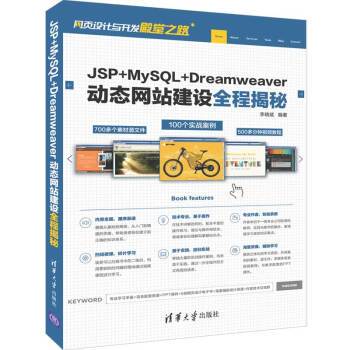 jsp mysql dreamweaver动态网站建设全程揭秘(网页设计与开发殿堂之路