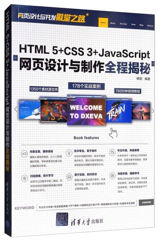 html 5 css 3 javascript网页设计与制作全程揭秘/网页设计与开发殿堂
